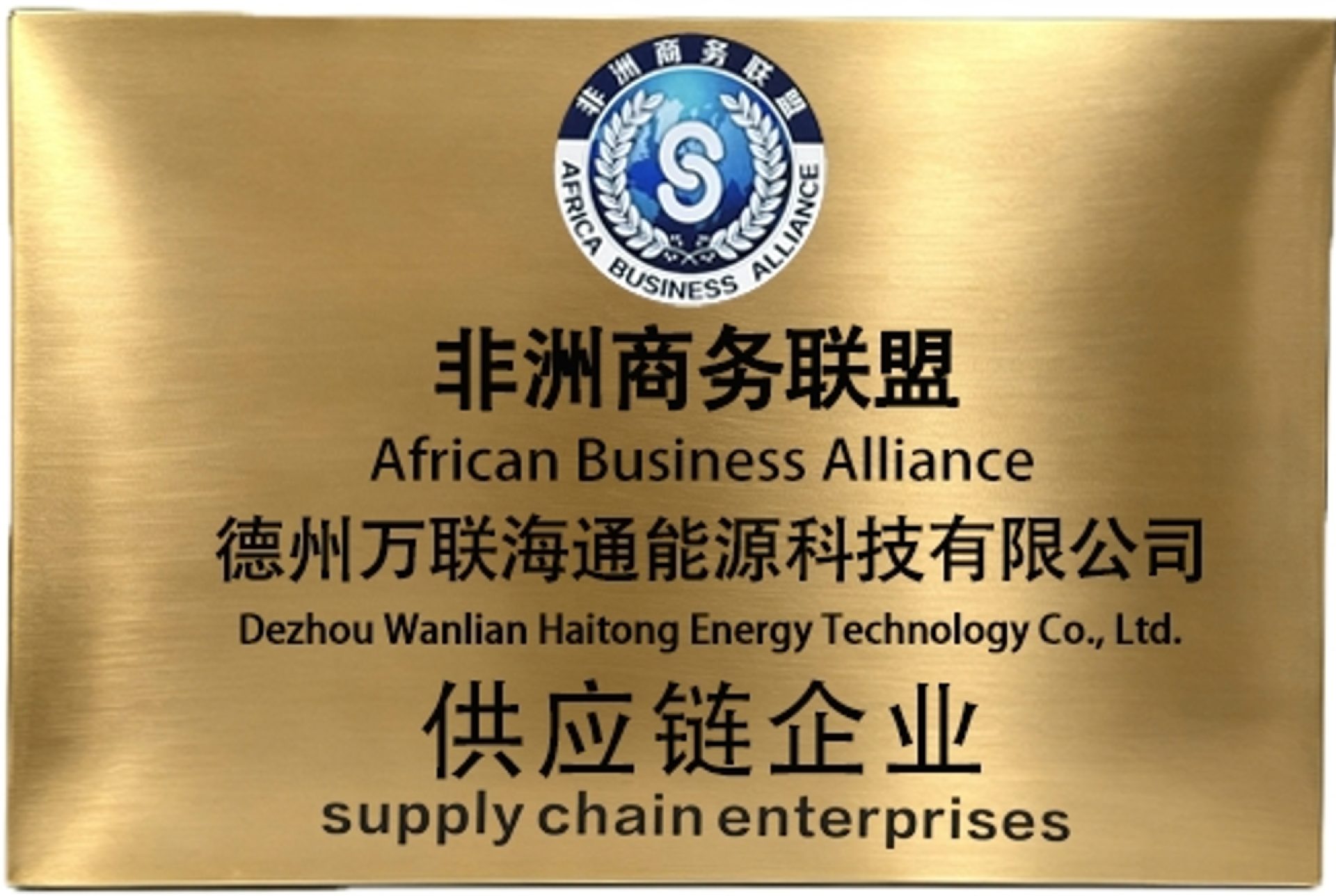 非洲商务联盟 供应链企业