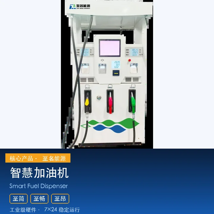 智慧加油机系列
